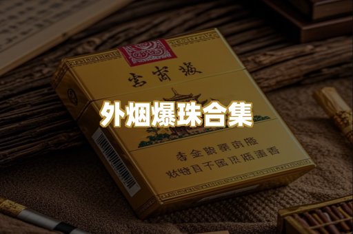 外烟爆珠合集